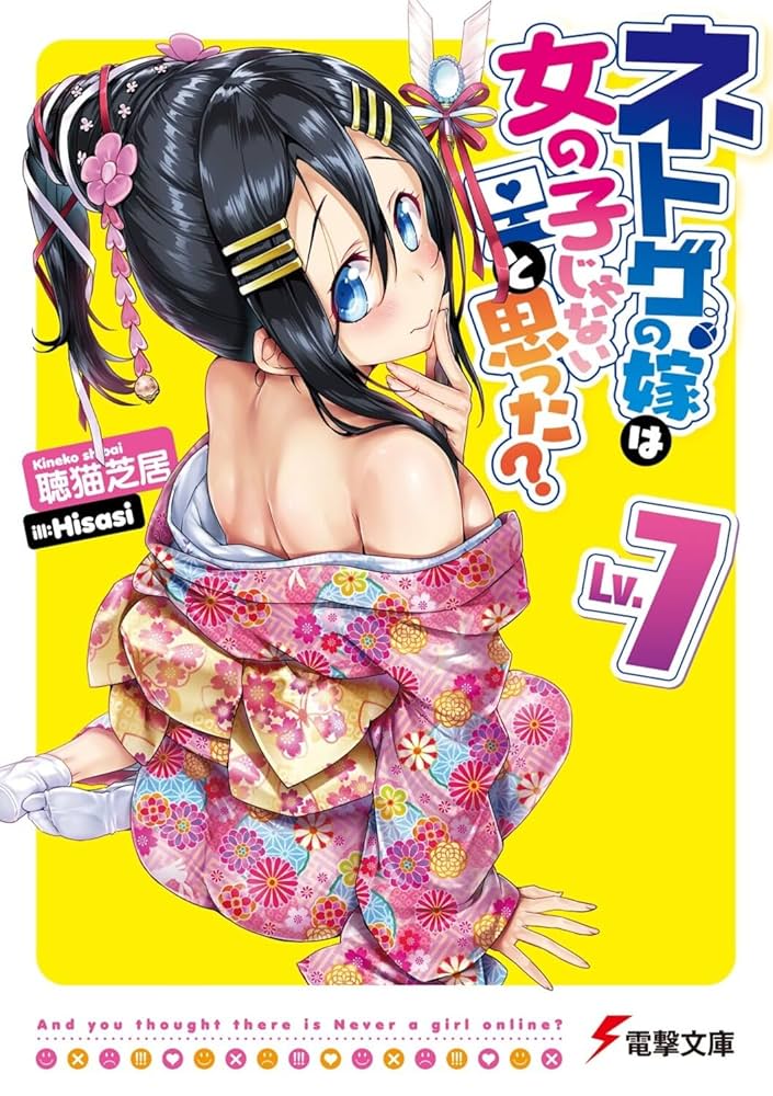 ネトゲの嫁は女の子じゃないと思った? 文庫 1-9巻セット (電撃文庫) Amazon.co.jp: ネトゲの嫁は女の子じゃないと思った? Lv.7 (電撃